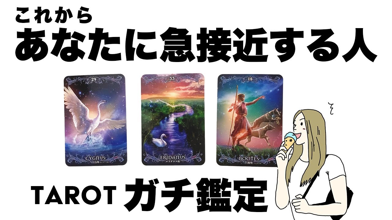 【タロット占い】これからあなたに急接近する人を詳細リーディング🦄✨✨どんな人と仲良くなってどんな未来が待ってる？🍀✨✨【当たる３択占い】
