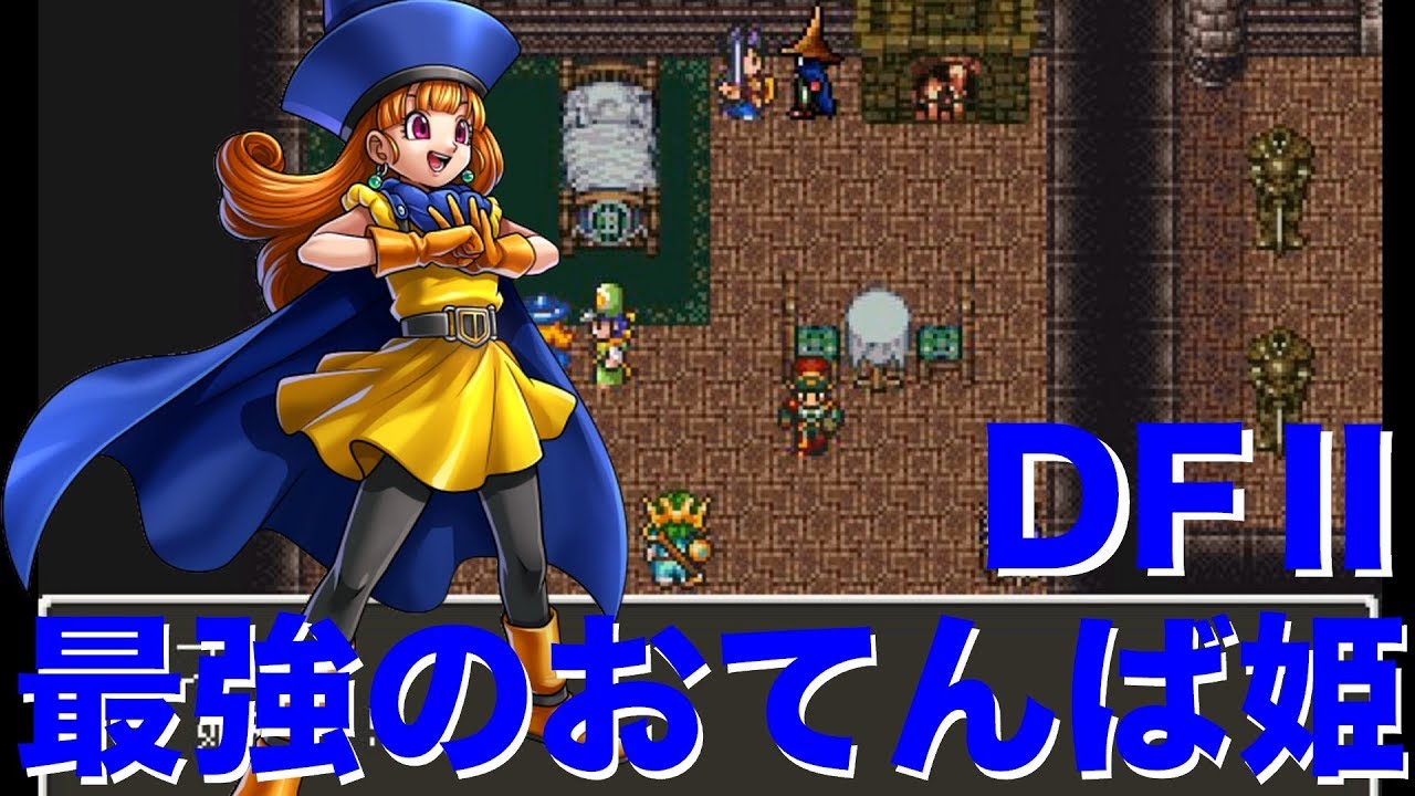【DFⅡ】ドラクエさいかわのおてんば姫が早くも登場… ♯2【ドラゴンファンタジーⅡ】【DORAGON FANTASYⅡ】