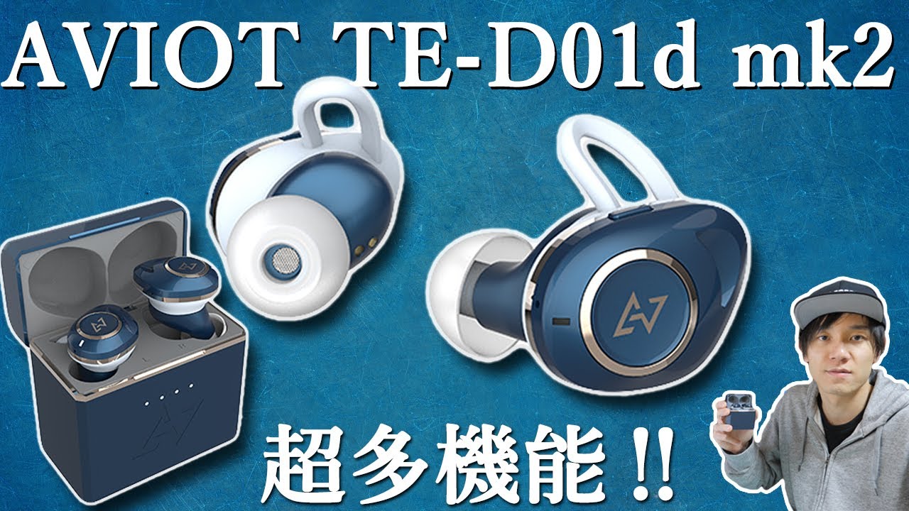 最大120時間再生可能‼ 多機能なのにコスパも良い完全ワイヤレスイヤホン「AVIOT TE-D01d mk2」