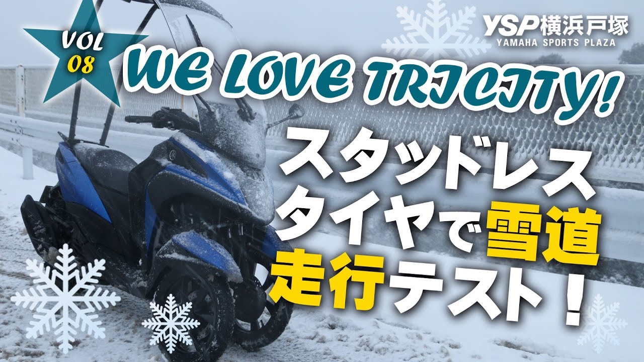WE LOVE TRICITY スタッドレスタイヤで雪道走行編！VOL.08★byYSP横浜戸塚