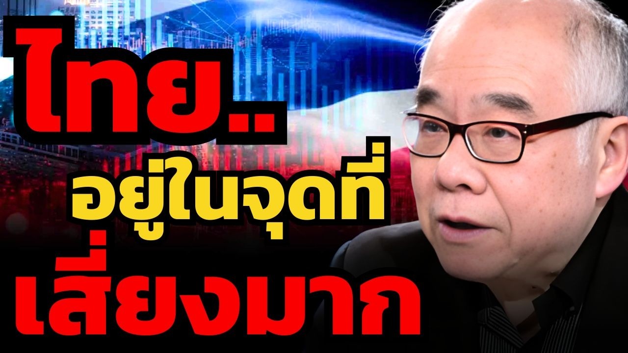 เศรษฐกิจไทยต้องเร่งผ่าตัด.. เรากำลังเป็น 