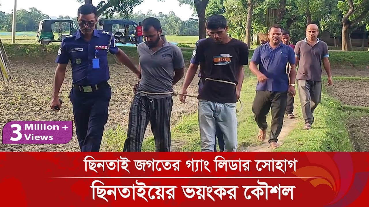 ছি*ন*তা*ই জগতের গ্যাং লিডার সোহাগের ছি*ন*তাই*য়ের ভ*য়ং*কর কৌশল | Ananda Tv