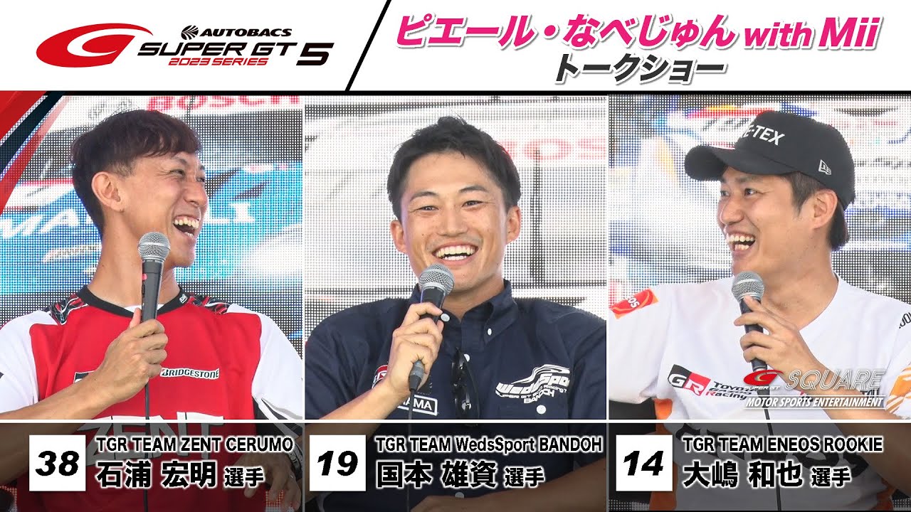 【ゲスト大嶋和也選手・国本雄資選手・石浦宏明選手】予選日夕方のお楽しみ！ピエールなべじゅん with Miiトークショー！～2023 AUTOBACS SUPER GT Rd.5 鈴鹿～