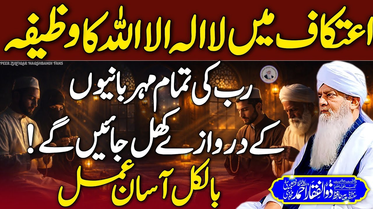Aetkaf Mein La Ilaha Illallah Ka Powerful Wazifa😍 | Rab Ki Rehmat Ke Darwaze Khul Jayenge | New HD |