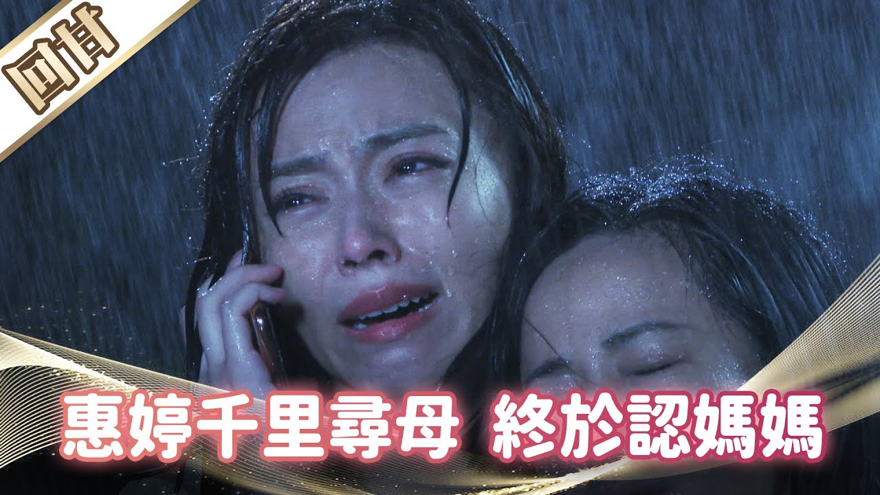 《好戲回甘》市井豪門 EP266 惠婷千里尋母 終於認媽媽