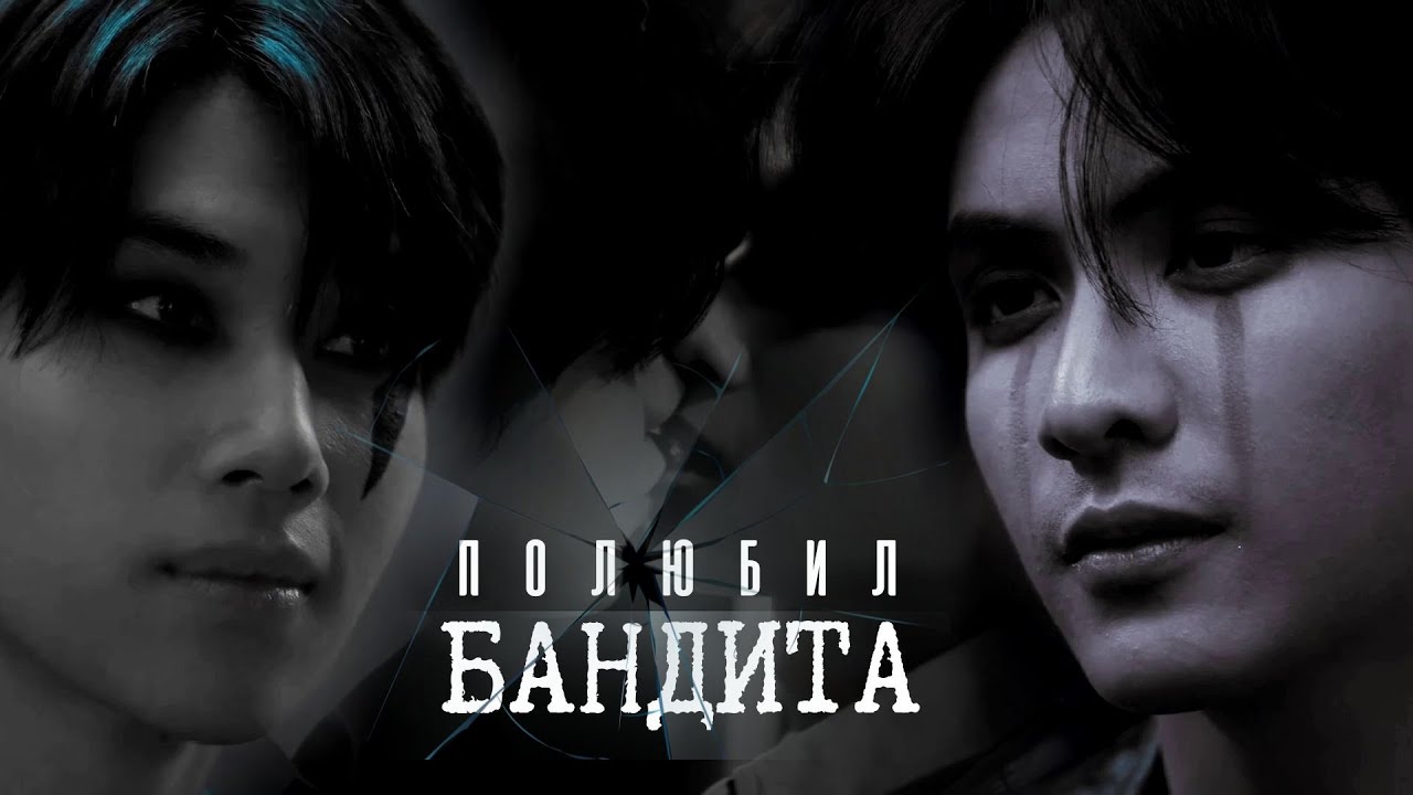-BL [Сердца убийц - Полюбил бандита]-  ЗАКАЗ