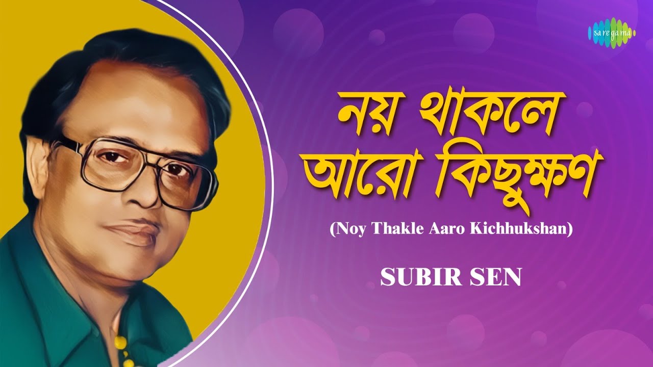 Noy Thakle Aaro Kichhukshan | নয় থাকলে আরো কিছুক্ষণ | Subir Sen | Bengali Song | বাংলা গান