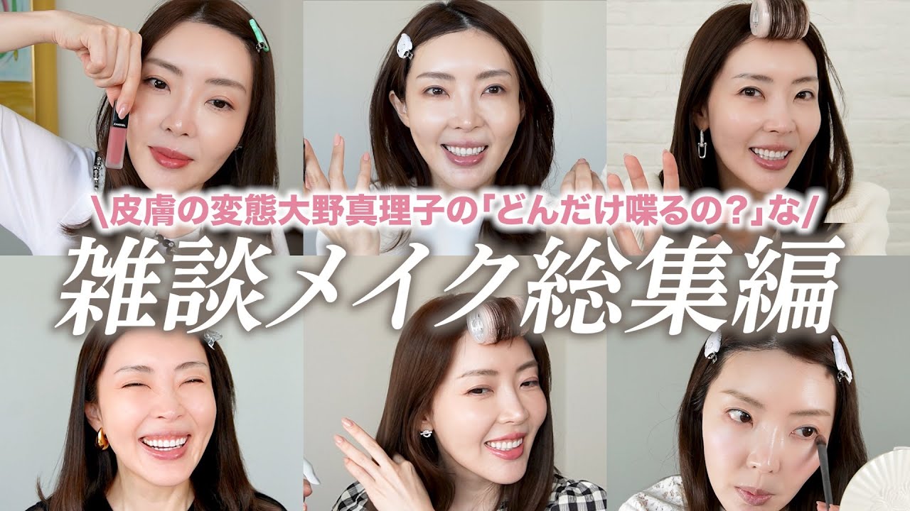【総集編】喋りに喋った2025😂大野真理子の雑談メイクをぜーんぶまとめてみました。年末のお供に🤍