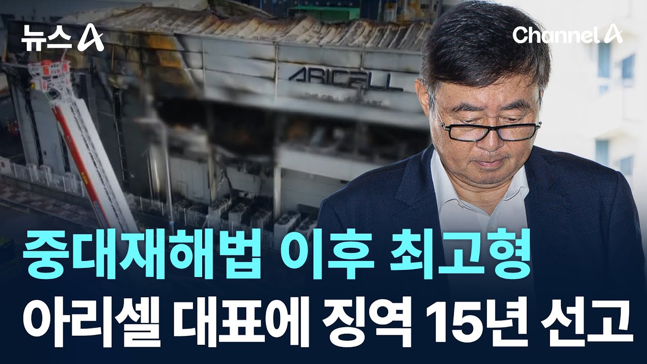 중대재해법 이후 최고형&hellip;아리셀 대표에 징역 15년 선고 / 채널A / 뉴스A