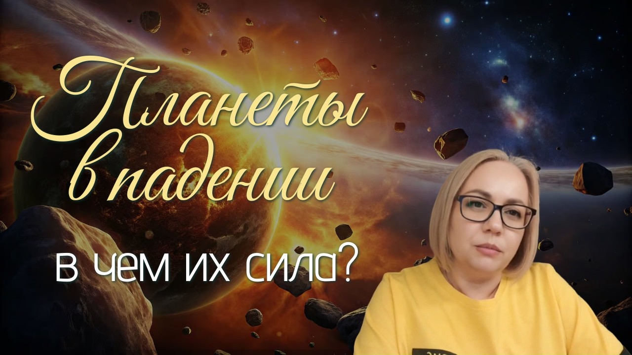 В ЧЕМ СИЛА планет в падении?