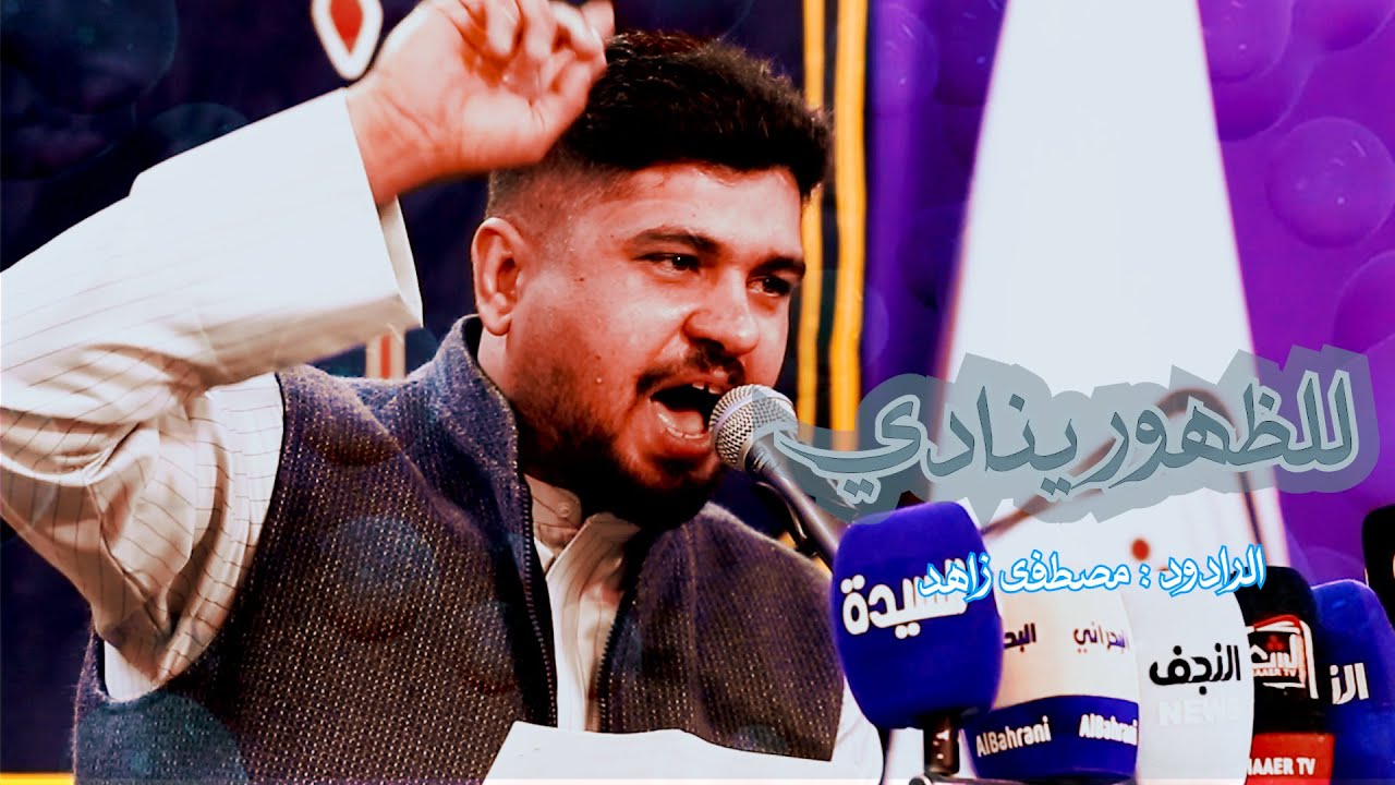 للظهور ينادي //الرادود مصطفى زاهد//موكب حامل لواء امير المؤمنين- النجف الاشرف// شعبان 1447 هــ