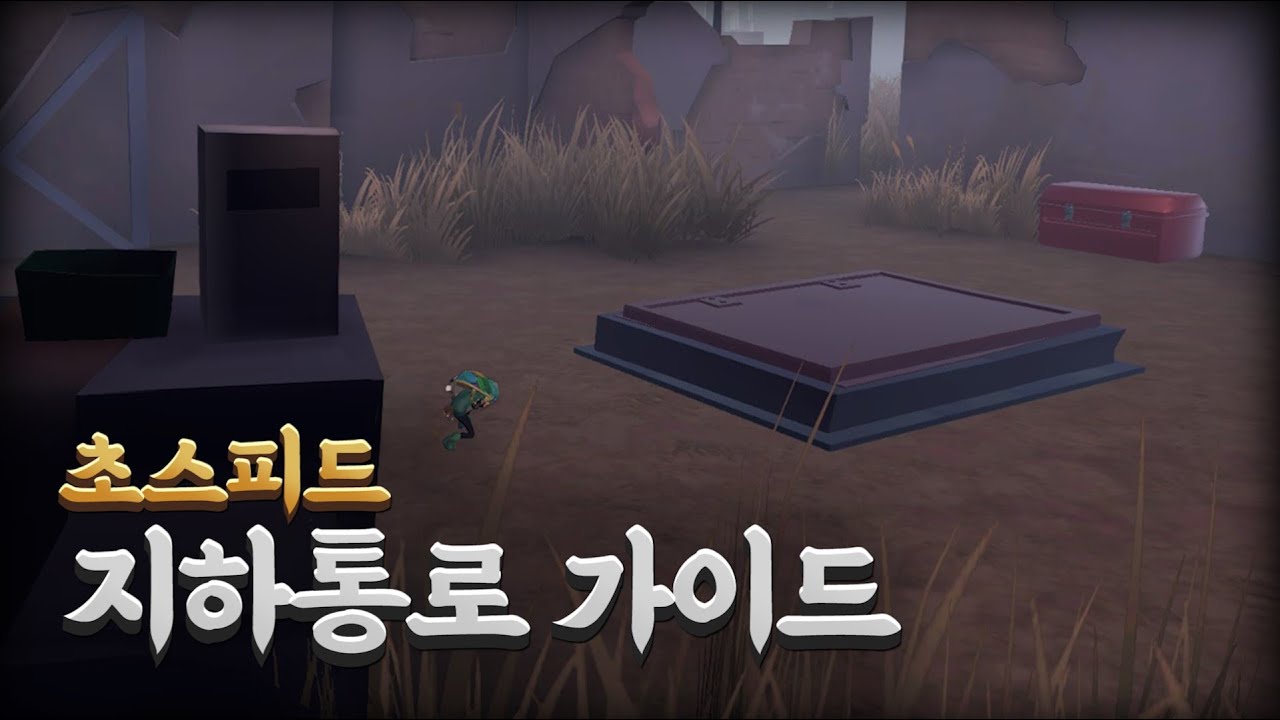 제5인격 지하통로 위치 가이드! (+ 지하감옥)
