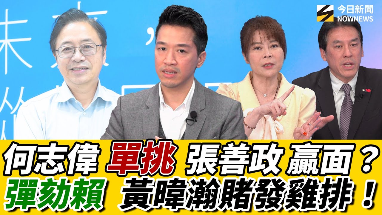 《鄉民大學問EP.124》字幕版｜#何志偉 PK#張善政？！#黃暐瀚 預言結局？發豪語#彈劾 賴清德 若成 發百份雞排！#錢子 犀利問何與#王義川 交情？大學生最想知道 #賴總統 怎麼發飆？