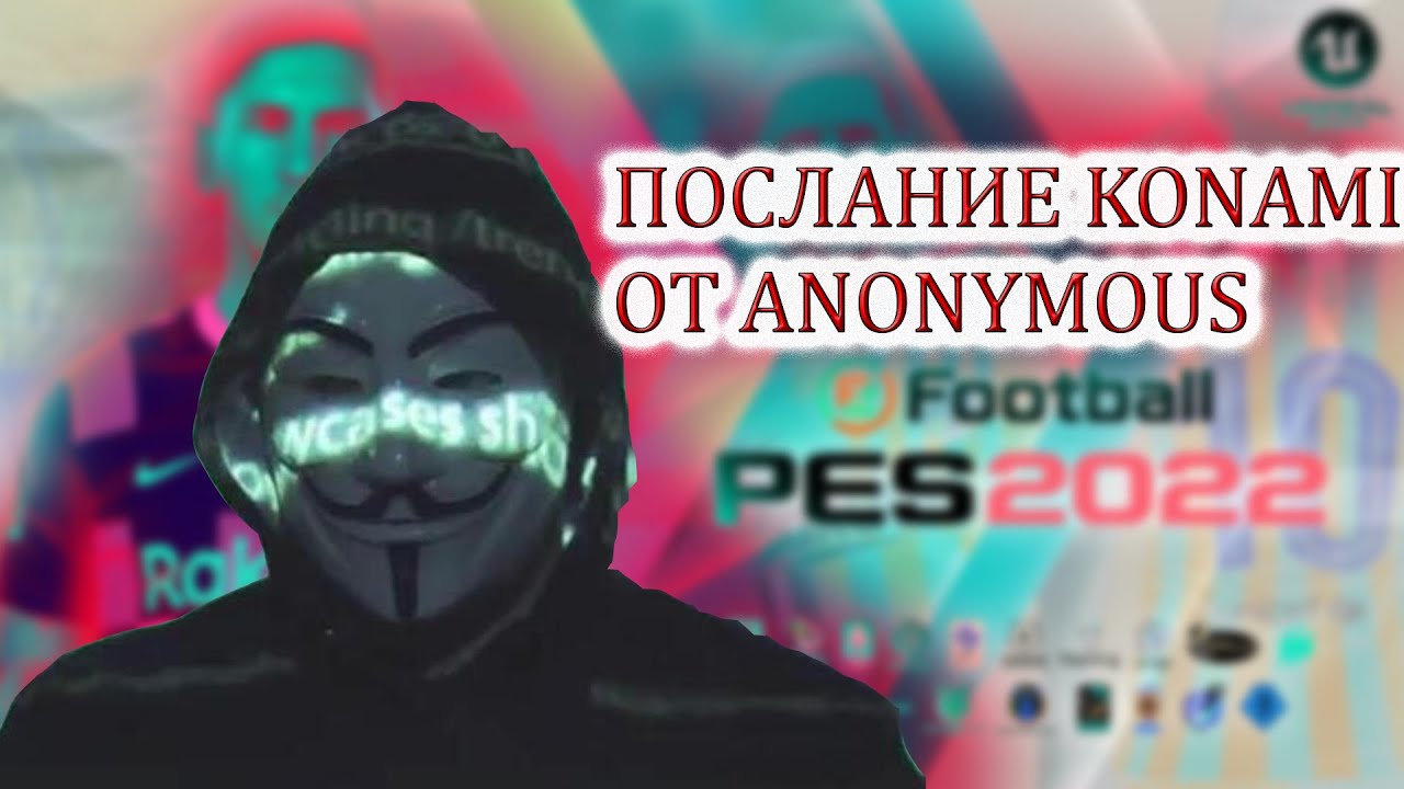 Послание KONAMI от Anonymous! #pes22 #konami #anonymous #pes21 #efootball