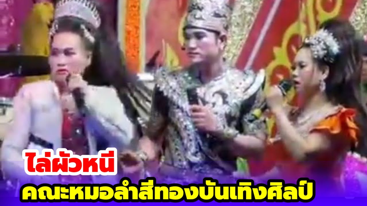 ลำเรื่องต่อกลอน! ไล่ผัวหนี คณะหมอลำสีทองบันเทิงศิลป์