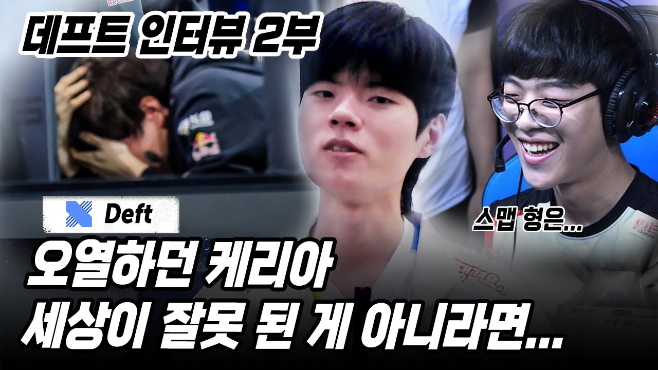 데프트 인터뷰 2부 