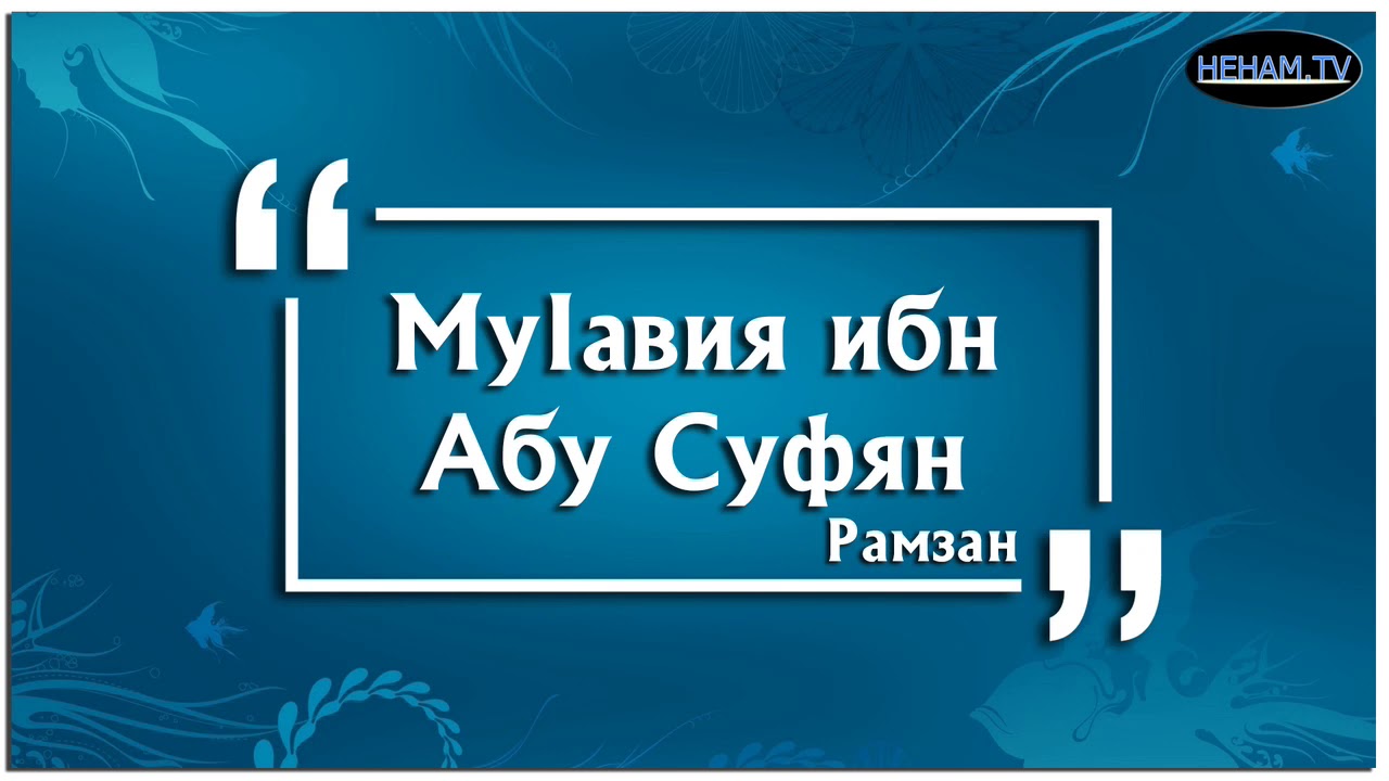 МуIавия ибн Абу Суфян / Рамзан