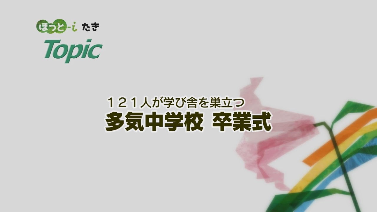 121人が学び舎を巣立つ　多気中学校卒業式【『ほっと-iたき』023-24】