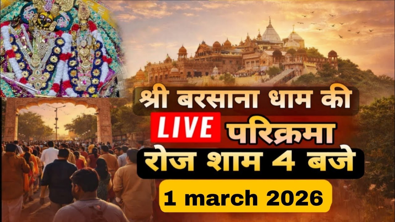 LIVE परिक्रमा श्री बरसाना धाम की हर रोज शाम 4 बजे श्रीजी की कृपा से Day-198🪷 01/03/26 ☎️8595252064🪷