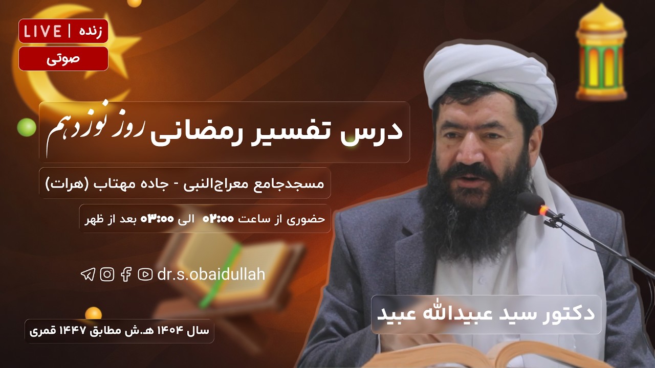 درس تفسیر رمضانی روز نوزدهم- سوره فاطر (بخش اول)