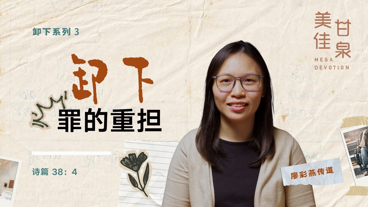 美佳甘泉：卸下- 罪的重担｜廖彩燕传道