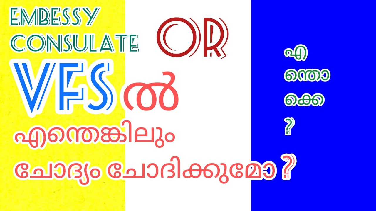 VFS-ൽ ( Embessy - Consulate Any Interview )  എന്തെങ്കിലും ചോദ്യം ചോദിക്കുമോ ?