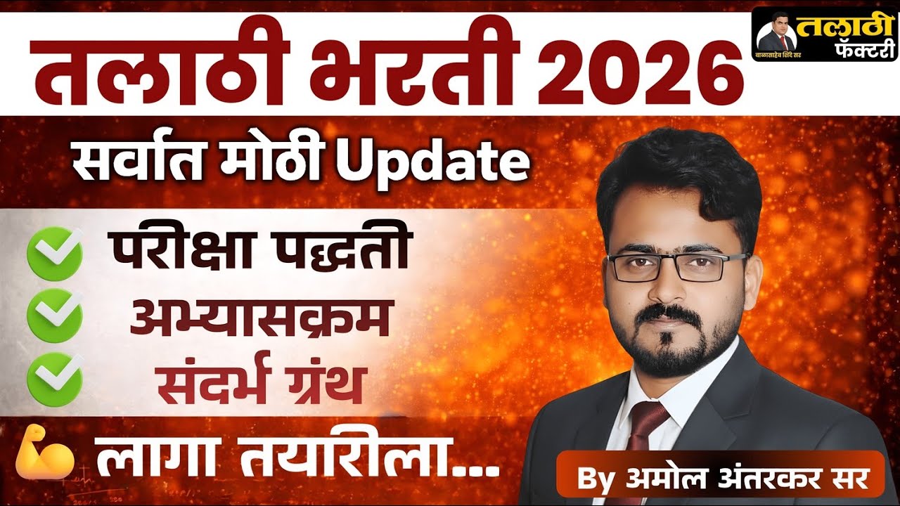Talathi Bharti 2026 Latest Update | Exam Pattern, अभ्यासक्रम, संदर्भ ग्रंथ | Talathi Factory
