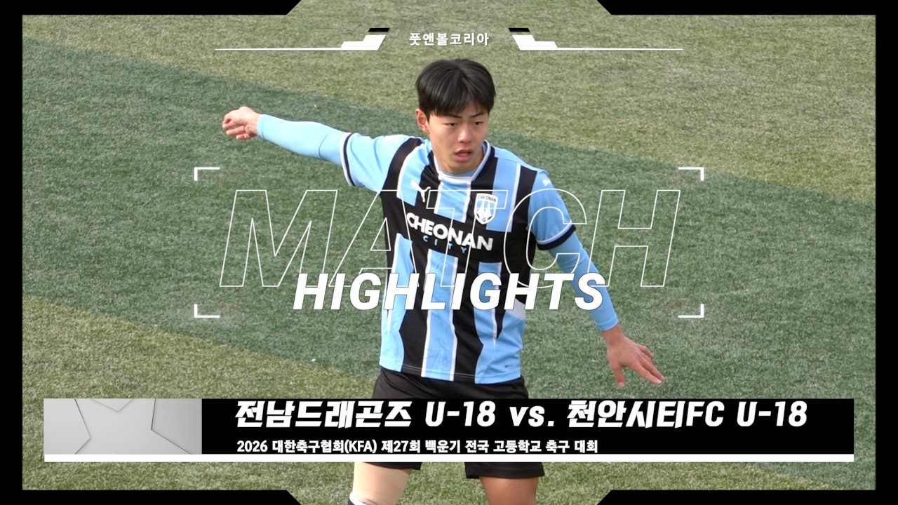 전남드래곤즈 U-18(광양제철고) vs. 천안시티FC U-18 | 2026 제27회 백운기 전국 고등학교 축구 대회 | H/L