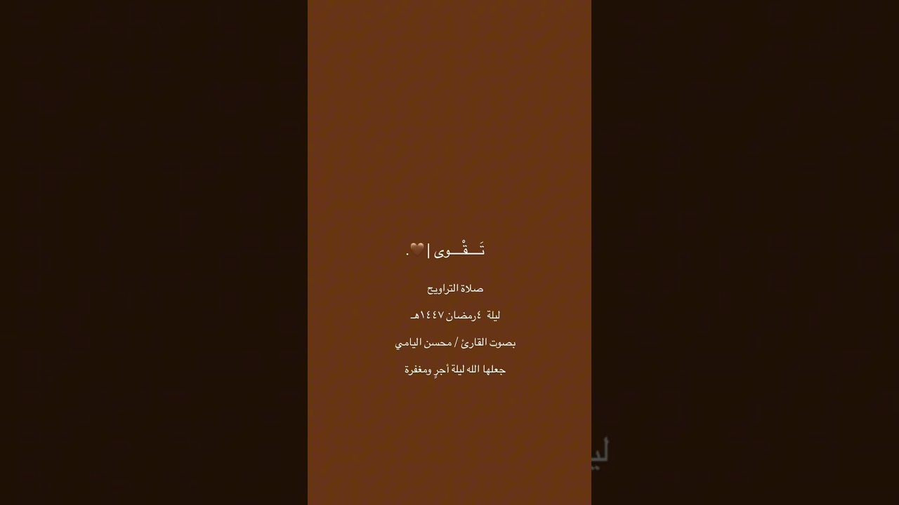 صلاة التراويح ٤رمضان١٤٤٧هـ بصوت القارئ محسن اليامي