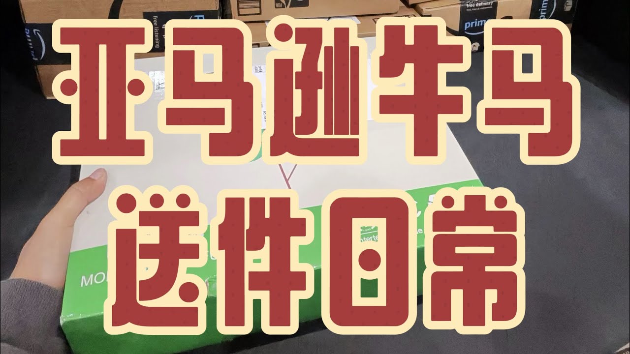 2026亚马逊牛马送件继续在路上，老板你别急我现在立刻马上就送你的货