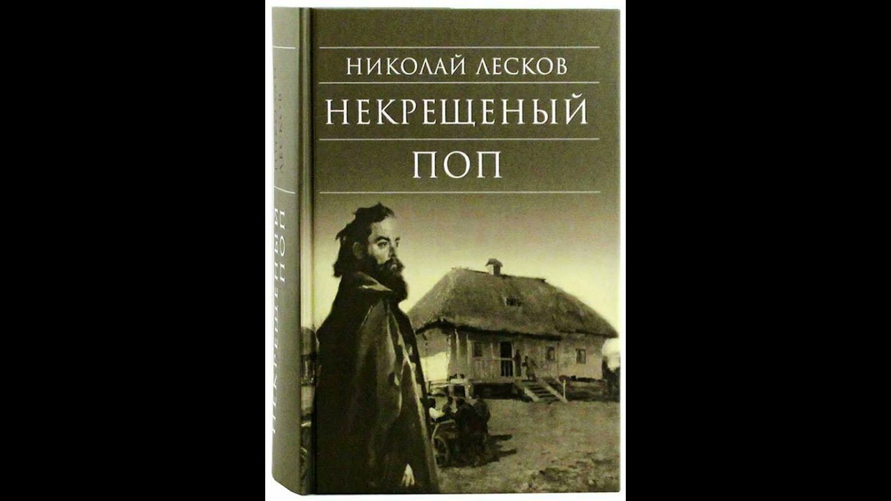01. Николай Лесков. 