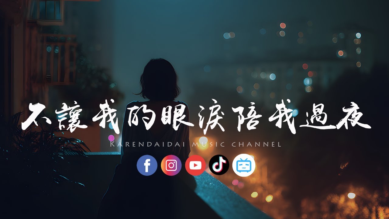 吕口口 - 不让我的眼泪陪我过夜「 爱的潮水已经退，我的真情不再随便给。」