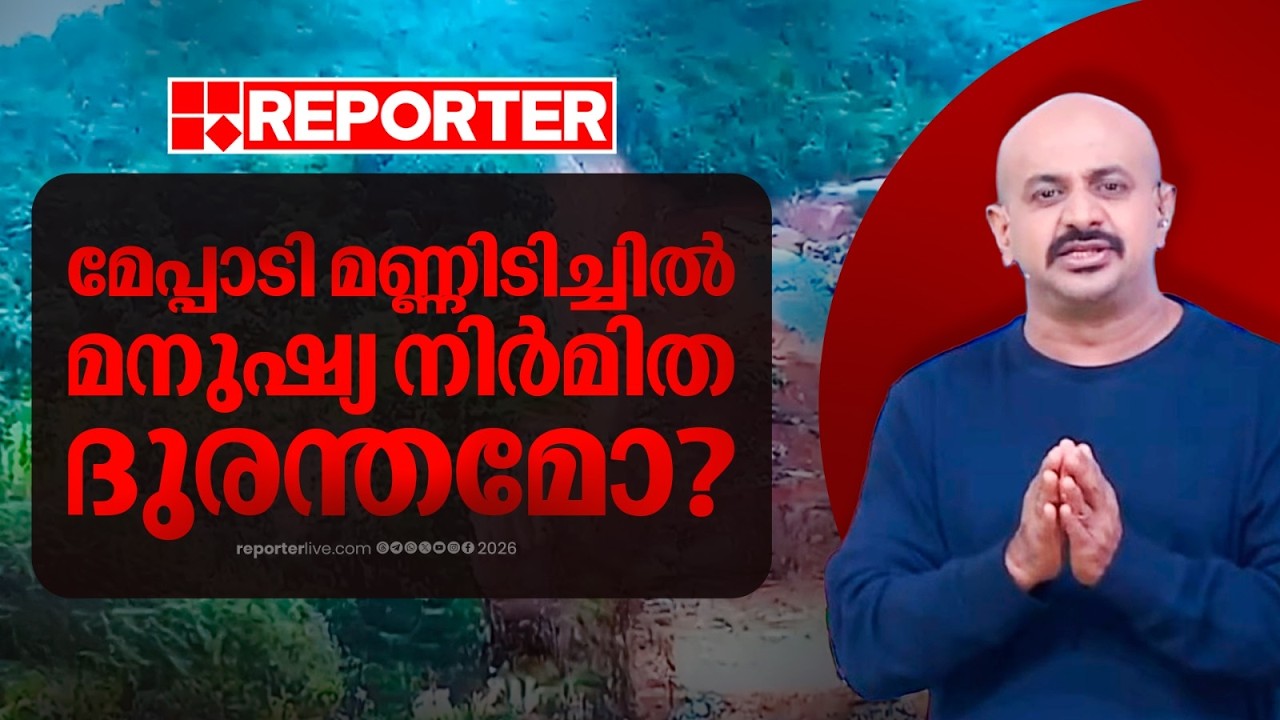 മേപ്പാടി കള്ളാടിയില്&zwj; സംഭവിച്ചതെന്ത്? അപകടത്തിന്റെ വിശദ വിവരങ്ങള്&zwj; | REPORTER LIVE