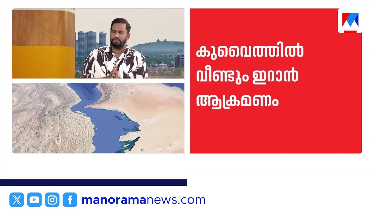 കുവൈത്തിലെ യുഎസ് വ്യോമതാവളത്തിൽ ഇറാൻ ആക്രമണം; മൂന്ന് സായുധ സേന അംഗങ്ങള്‍ക്ക് പരുക്ക് | IranAttack