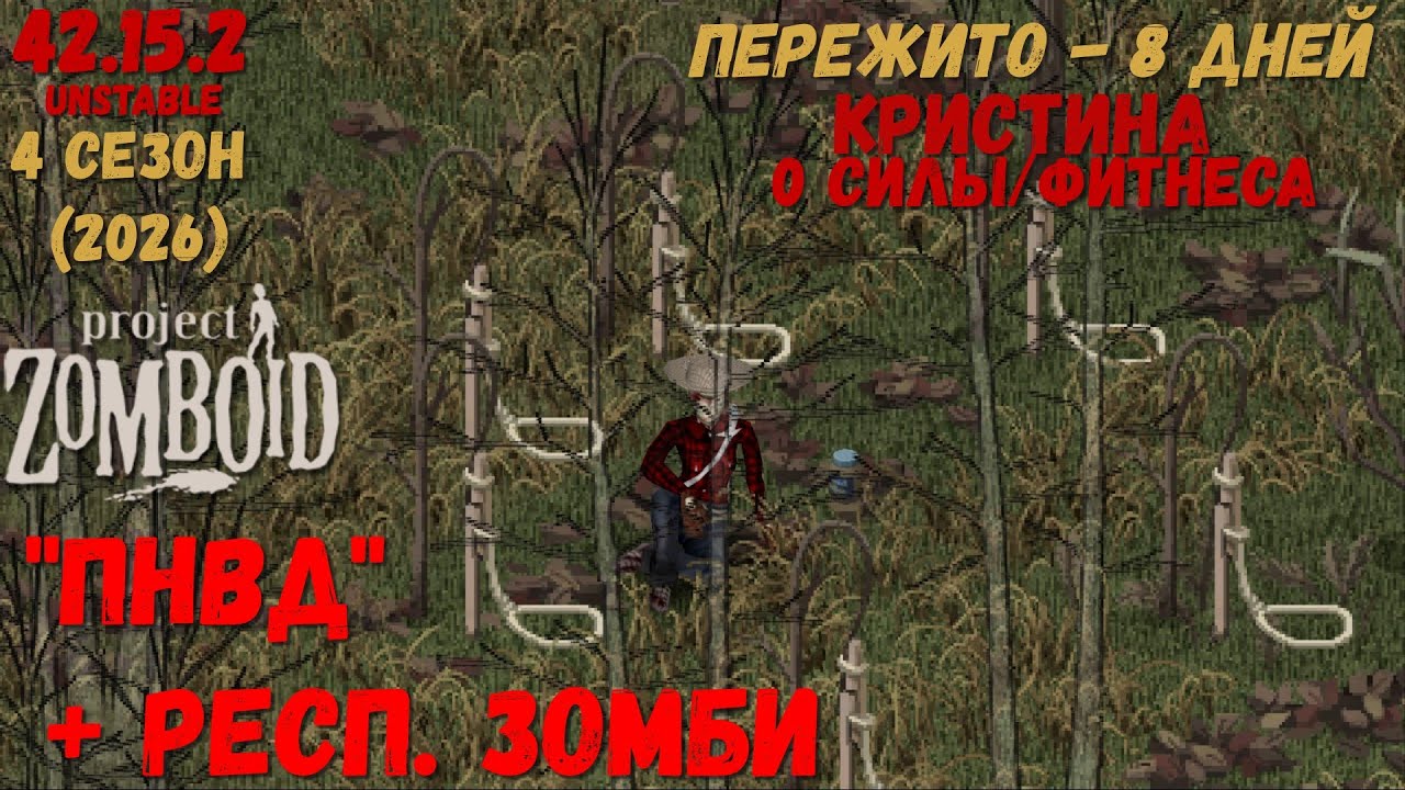 Project Zomboid I 42 билд I v. 15.2  I Кристина I ПНВД+РЕСП.ЗОМБИ I 02 стрим I 04 сезон-2026 I