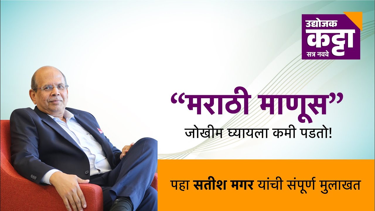उद्योजक कट्टा | एपिसोड ९ | सतीश मगर | मगरपट्टा सिटी, पुणे | यशस्वी उद्योजक