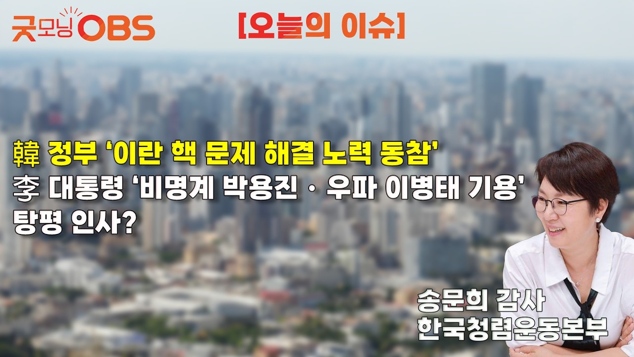 [오늘의 이슈] 韓 정부 ‘이란 핵 문제 해결 노력 동참’  李 대통령 ‘비명계 박용진・우파 이병태 기용’, 탕평 인사?