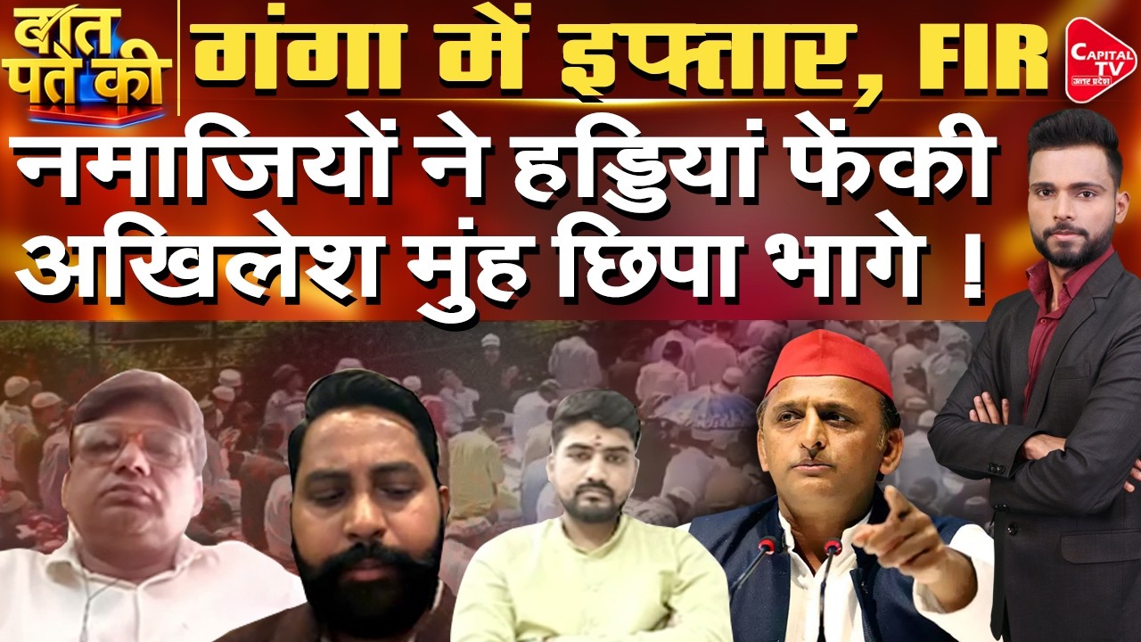 गंगा में नमाजियों की गंदी हरकत, फेंकी हड्डियां, इफ्तार पार्टी पर बवाल | Capital TV Uttar Pradesh