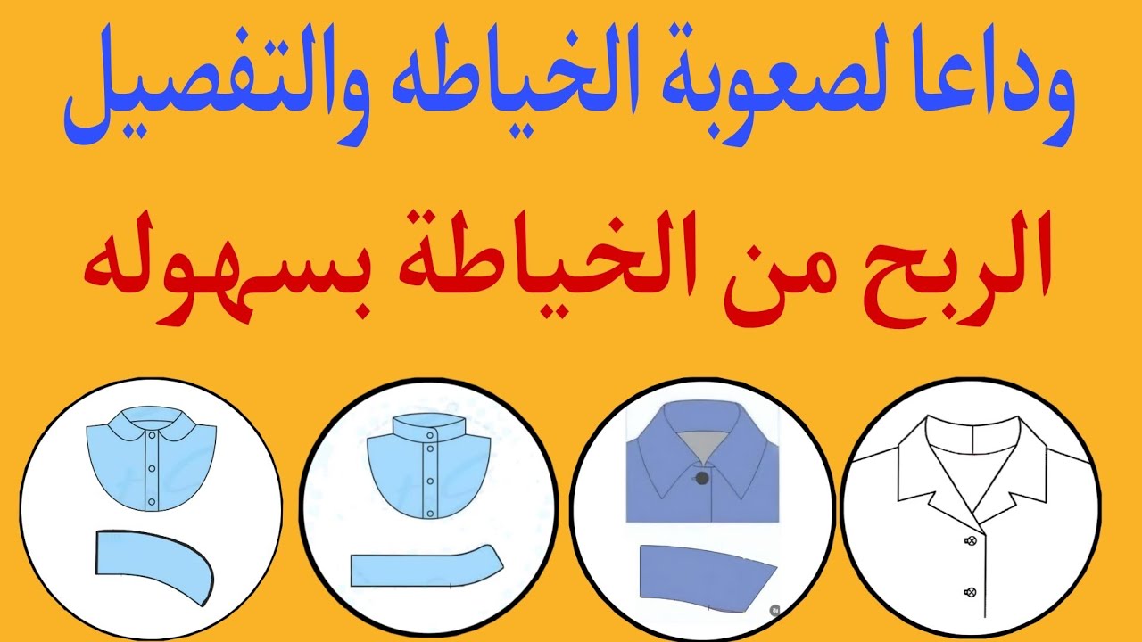 النسخه الجديده من البترونات وداعا لصعوبة الخياطه والتفصيل للمبتدئين والمحترفين