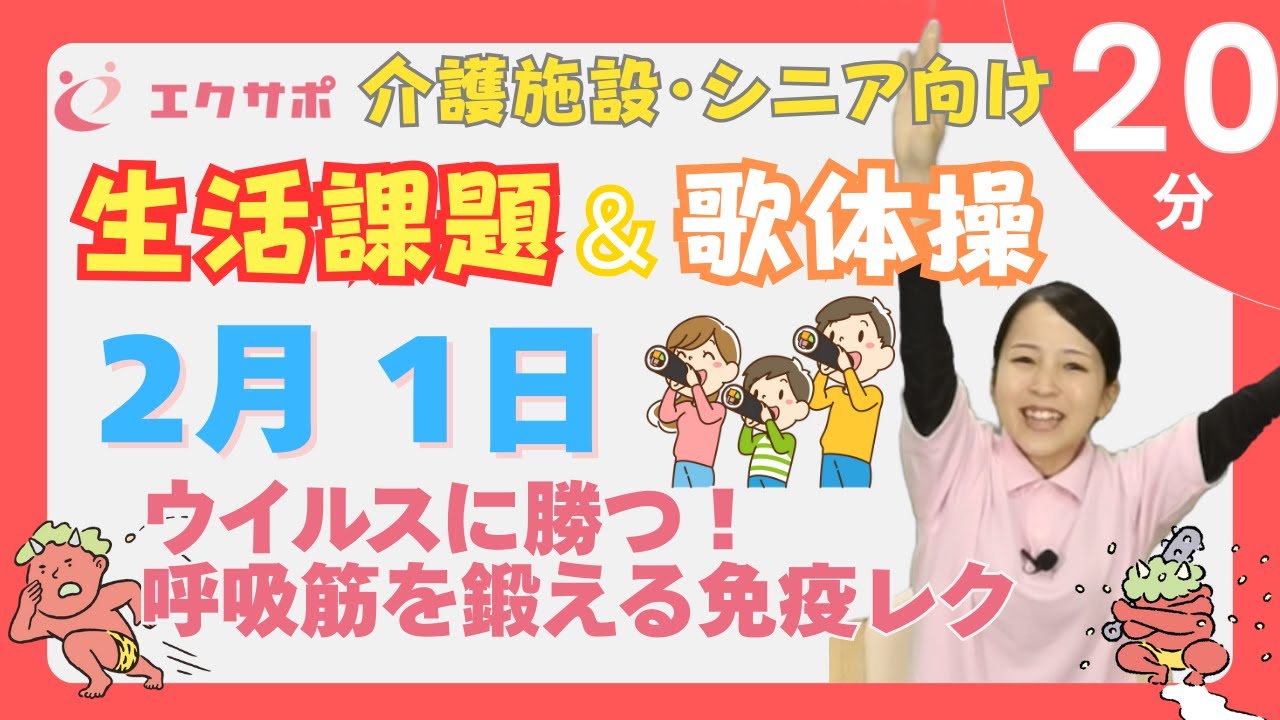 【口腔ケアレク】お口の動きが見違える！食事を最後まで楽しむための口腔体操 | 2月1日（20分）