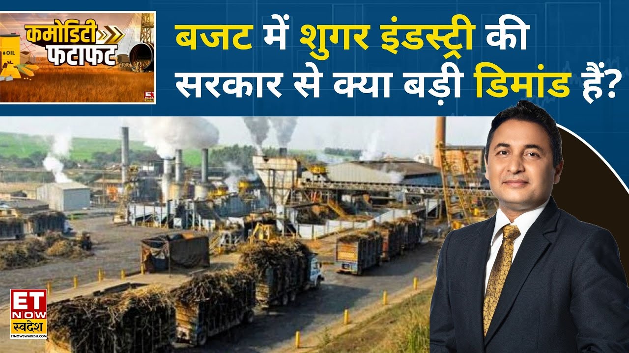 Budget 2026: बजट से Sugar Industry की क्या हैं उम्मीदें? | Union Budget | Nirmala Sitharaman | ETNS