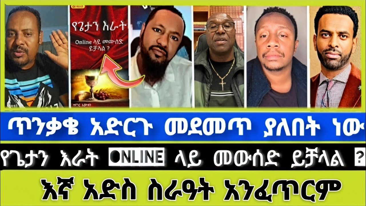 የጌታን እራት Online ላይ መውሰድ ይቻላል ? Elshaddai tube | ኤል ቃል tube | ፓስተር አሊ | ተናገር እውነቱን | ወንጌላውያን | ወንጌል