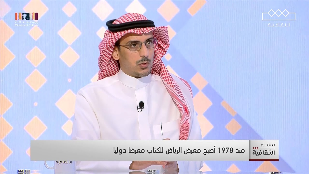 قصة بداية معرض الرياض الدولي للكتاب  | مساء الثقافية