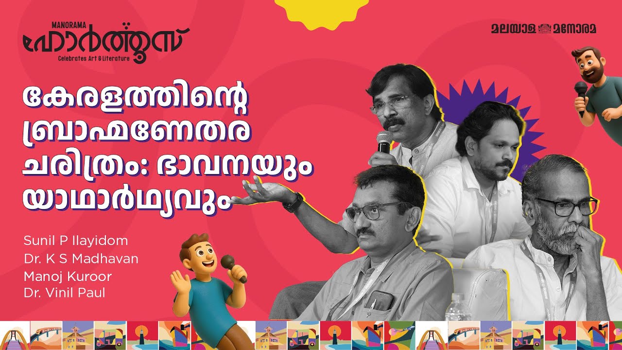 കേരളത്തിൻ്റെ ബ്രാഹ്മണേതര ചരിത്രം: ഭാവനയും യാഥാർഥ്യവും | Manorama Hortus 2025 (Day 1)