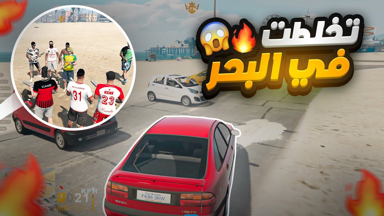 أولاد الحومة | تحويسة مع صاحبي للبحر🏖️ |قراند الحياة الواقعية gta5 rp dz