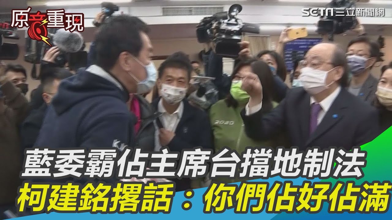 藍委霸佔主席台擋地制法　柯建銘撂話：周六前你們佔好佔滿｜三立新聞網 SETN.com