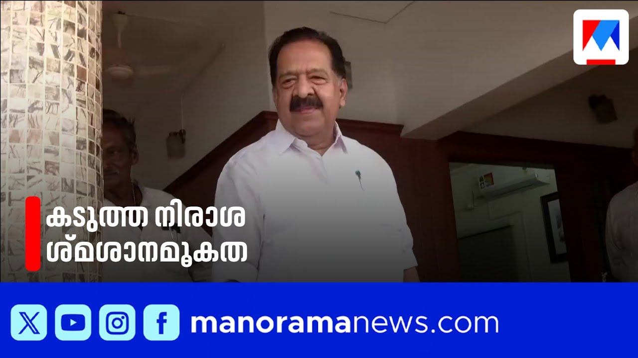 രമേശ് ചെന്നിത്തലയ്ക്ക് കടുത്ത നിരാശ; ക്യാമ്പ് ഓഫീസിൽ ശ്മശാനമൂകത | Ramesh Chennithala | CampOffice