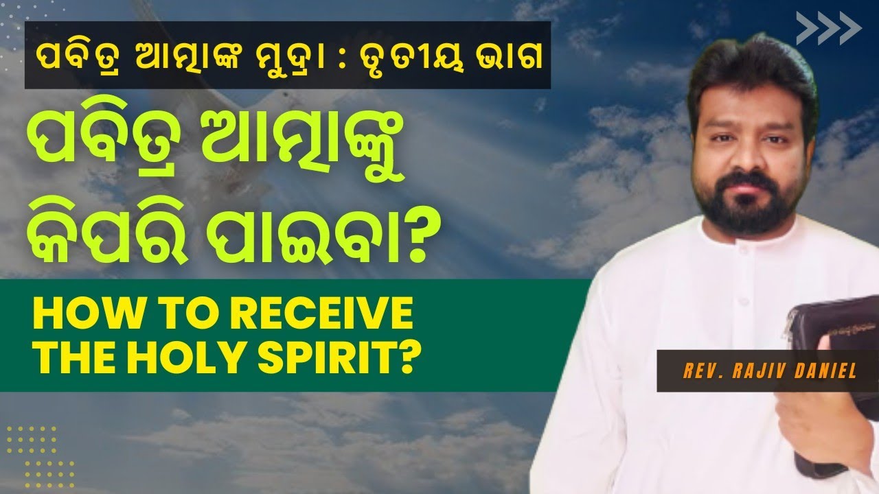 ପବିତ୍ର ଆତ୍ମାଙ୍କୁ କିପରି ପାଇବା? | How to receive The Holy Spirit? | Seal of the Holy Spirit| Part 3