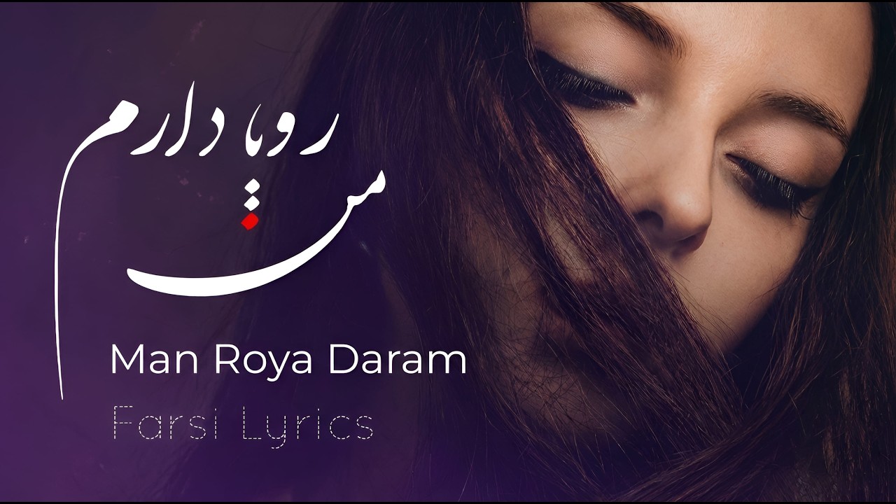 من رویا دارم | Man Roya Daram (Lyric Video) - Farsi Lyrics