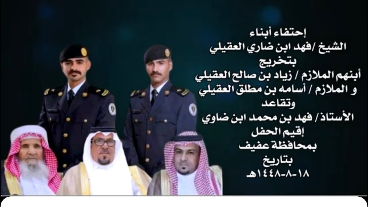 حفل ابناء الشيخ فهد ضاوي العقيلي تخرخ الملازم زياد صالح  والملازم اسامه مطلق  والاستاذ فهد محمد ضاوي